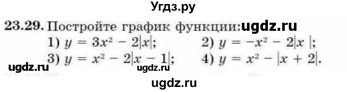 ГДЗ (Учебник) по алгебре 9 класс Абылкасымова А.Е. / §23 / 23.29