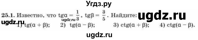 ГДЗ (Учебник) по алгебре 9 класс Абылкасымова А.Е. / §25 / 25.1