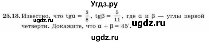 ГДЗ (Учебник) по алгебре 9 класс Абылкасымова А.Е. / §25 / 25.13