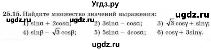 ГДЗ (Учебник) по алгебре 9 класс Абылкасымова А.Е. / §25 / 25.15
