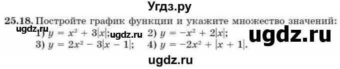 ГДЗ (Учебник) по алгебре 9 класс Абылкасымова А.Е. / §25 / 25.18