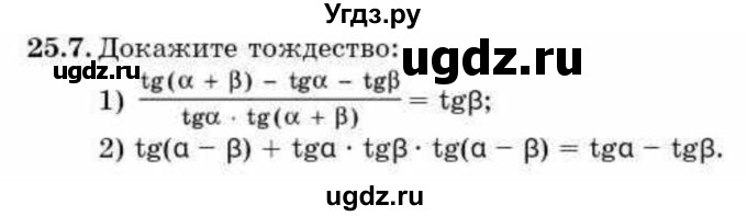 ГДЗ (Учебник) по алгебре 9 класс Абылкасымова А.Е. / §25 / 25.7