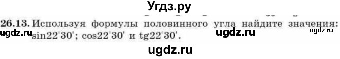 ГДЗ (Учебник) по алгебре 9 класс Абылкасымова А.Е. / §26 / 26.13