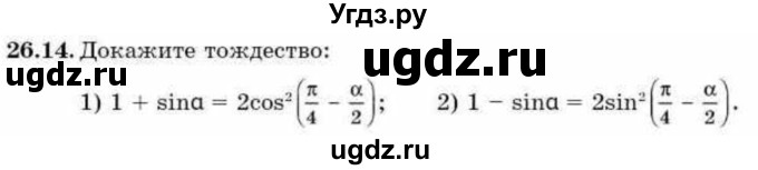 ГДЗ (Учебник) по алгебре 9 класс Абылкасымова А.Е. / §26 / 26.14