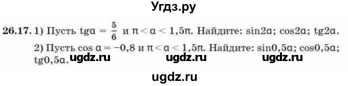 ГДЗ (Учебник) по алгебре 9 класс Абылкасымова А.Е. / §26 / 26.17