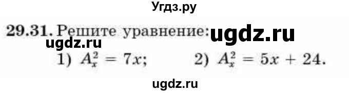 ГДЗ (Учебник) по алгебре 9 класс Абылкасымова А.Е. / §29 / 29.31