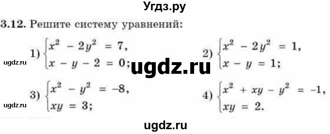 ГДЗ (Учебник) по алгебре 9 класс Абылкасымова А.Е. / §3 / 3.12