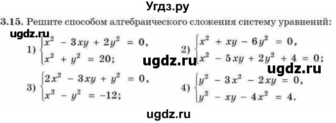 ГДЗ (Учебник) по алгебре 9 класс Абылкасымова А.Е. / §3 / 3.15