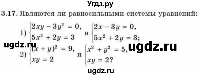 ГДЗ (Учебник) по алгебре 9 класс Абылкасымова А.Е. / §3 / 3.17
