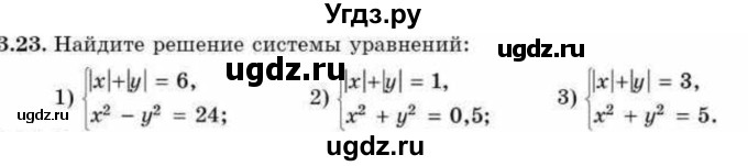 ГДЗ (Учебник) по алгебре 9 класс Абылкасымова А.Е. / §3 / 3.23