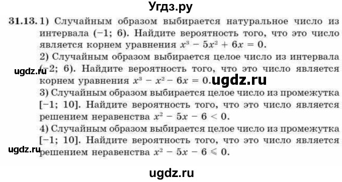 ГДЗ (Учебник) по алгебре 9 класс Абылкасымова А.Е. / §31 / 31.13