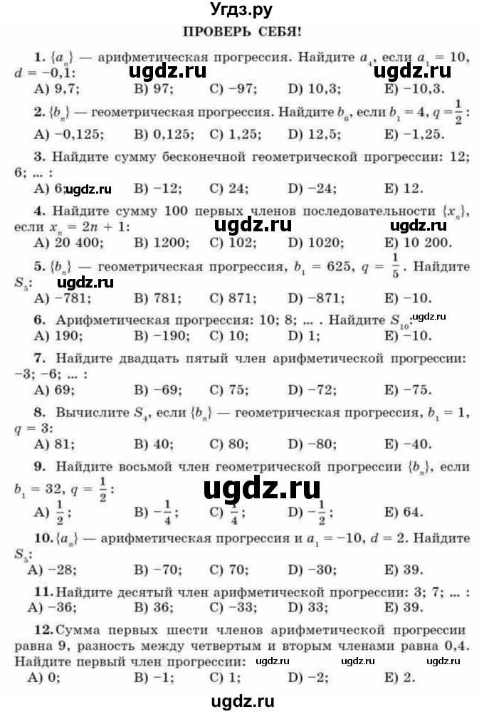 ГДЗ (Учебник) по алгебре 9 класс Абылкасымова А.Е. / проверь себя / Глава 3
