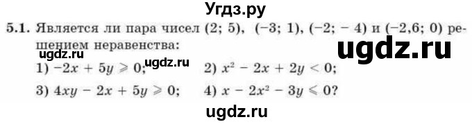 ГДЗ (Учебник) по алгебре 9 класс Абылкасымова А.Е. / §5 / 5.1