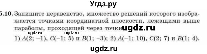 ГДЗ (Учебник) по алгебре 9 класс Абылкасымова А.Е. / §5 / 5.10