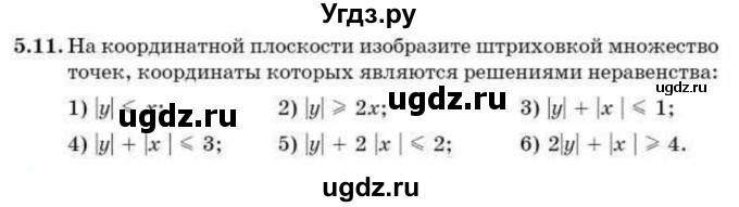 ГДЗ (Учебник) по алгебре 9 класс Абылкасымова А.Е. / §5 / 5.11