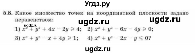 ГДЗ (Учебник) по алгебре 9 класс Абылкасымова А.Е. / §5 / 5.8