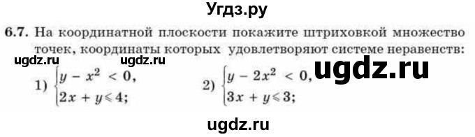 ГДЗ (Учебник) по алгебре 9 класс Абылкасымова А.Е. / §6 / 6.7