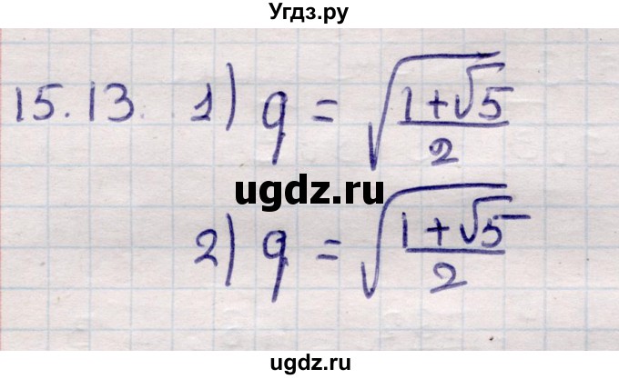 ГДЗ (Решебник) по алгебре 9 класс Абылкасымова А.Е. / §15 / 15.13