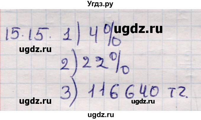 ГДЗ (Решебник) по алгебре 9 класс Абылкасымова А.Е. / §15 / 15.15