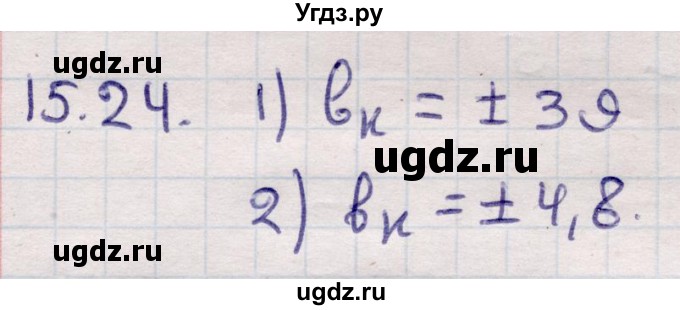 ГДЗ (Решебник) по алгебре 9 класс Абылкасымова А.Е. / §15 / 15.24