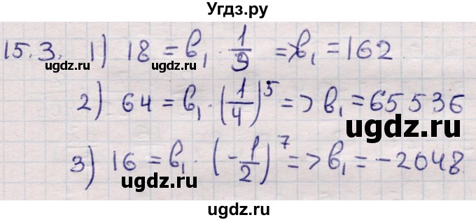 ГДЗ (Решебник) по алгебре 9 класс Абылкасымова А.Е. / §15 / 15.3