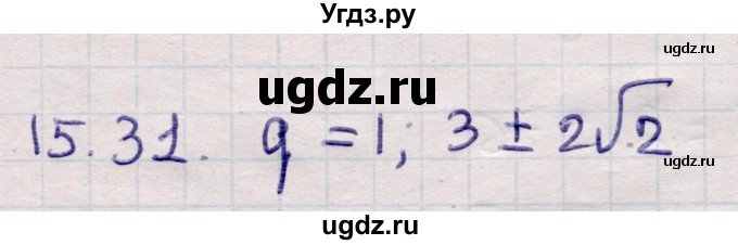 ГДЗ (Решебник) по алгебре 9 класс Абылкасымова А.Е. / §15 / 15.31