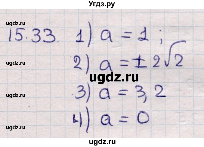 ГДЗ (Решебник) по алгебре 9 класс Абылкасымова А.Е. / §15 / 15.33