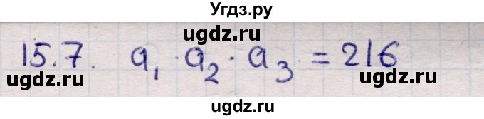ГДЗ (Решебник) по алгебре 9 класс Абылкасымова А.Е. / §15 / 15.7