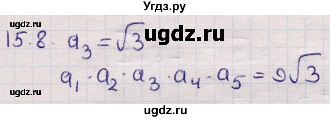 ГДЗ (Решебник) по алгебре 9 класс Абылкасымова А.Е. / §15 / 15.8