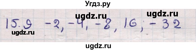 ГДЗ (Решебник) по алгебре 9 класс Абылкасымова А.Е. / §15 / 15.9