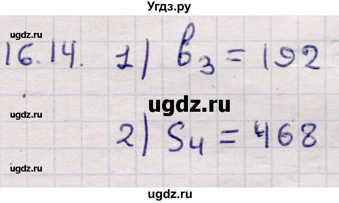 ГДЗ (Решебник) по алгебре 9 класс Абылкасымова А.Е. / §16 / 16.14