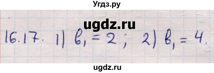 ГДЗ (Решебник) по алгебре 9 класс Абылкасымова А.Е. / §16 / 16.17