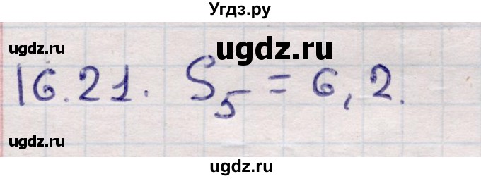 ГДЗ (Решебник) по алгебре 9 класс Абылкасымова А.Е. / §16 / 16.21