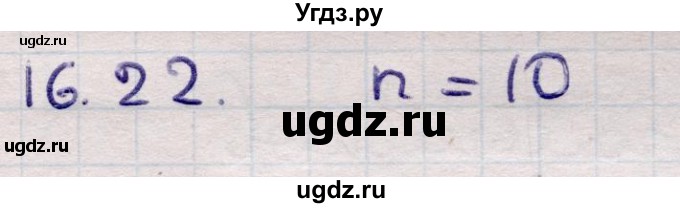 ГДЗ (Решебник) по алгебре 9 класс Абылкасымова А.Е. / §16 / 16.22
