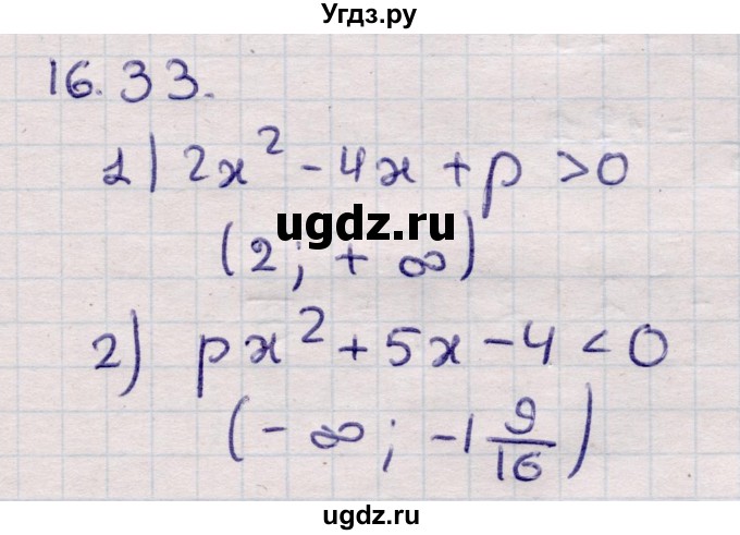 ГДЗ (Решебник) по алгебре 9 класс Абылкасымова А.Е. / §16 / 16.33