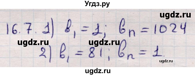 ГДЗ (Решебник) по алгебре 9 класс Абылкасымова А.Е. / §16 / 16.7