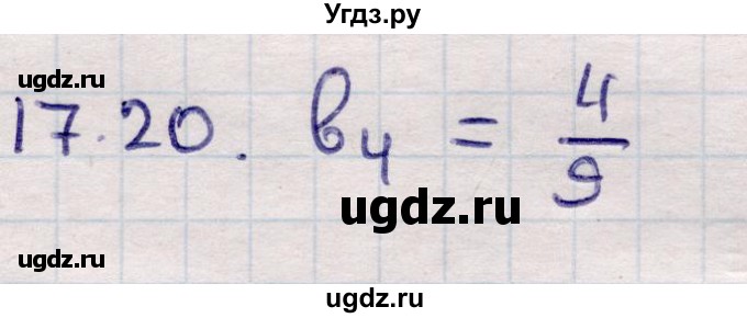 ГДЗ (Решебник) по алгебре 9 класс Абылкасымова А.Е. / §17 / 17.20
