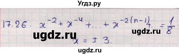 ГДЗ (Решебник) по алгебре 9 класс Абылкасымова А.Е. / §17 / 17.26