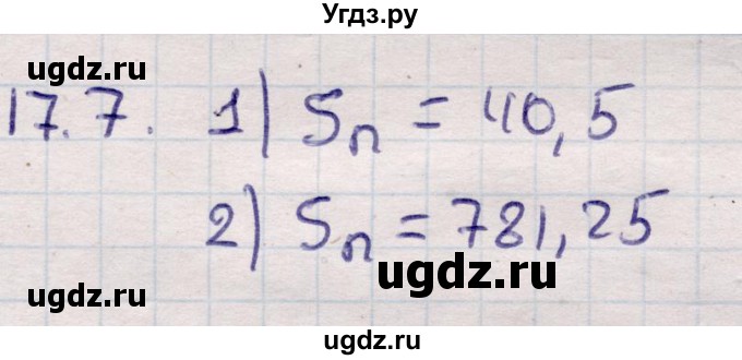ГДЗ (Решебник) по алгебре 9 класс Абылкасымова А.Е. / §17 / 17.7