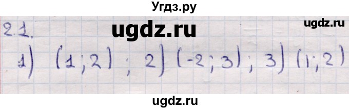 ГДЗ (Решебник) по алгебре 9 класс Абылкасымова А.Е. / §2 / 2.1