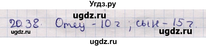 ГДЗ (Решебник) по алгебре 9 класс Абылкасымова А.Е. / §20 / 20.38