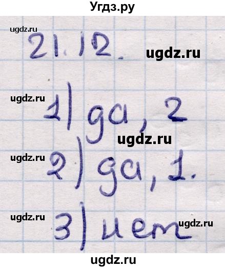 ГДЗ (Решебник) по алгебре 9 класс Абылкасымова А.Е. / §21 / 21.12