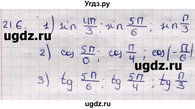 ГДЗ (Решебник) по алгебре 9 класс Абылкасымова А.Е. / §21 / 21.6