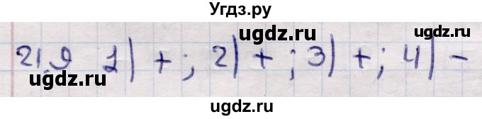 ГДЗ (Решебник) по алгебре 9 класс Абылкасымова А.Е. / §21 / 21.9