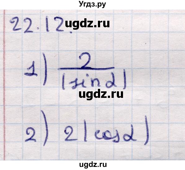 ГДЗ (Решебник) по алгебре 9 класс Абылкасымова А.Е. / §22 / 22.12