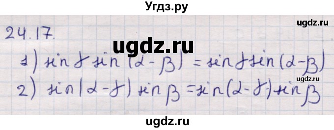 ГДЗ (Решебник) по алгебре 9 класс Абылкасымова А.Е. / §24 / 24.17