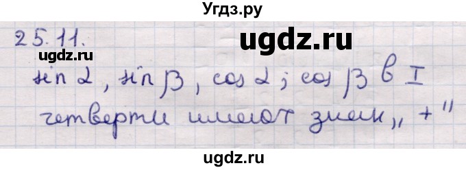ГДЗ (Решебник) по алгебре 9 класс Абылкасымова А.Е. / §25 / 25.11