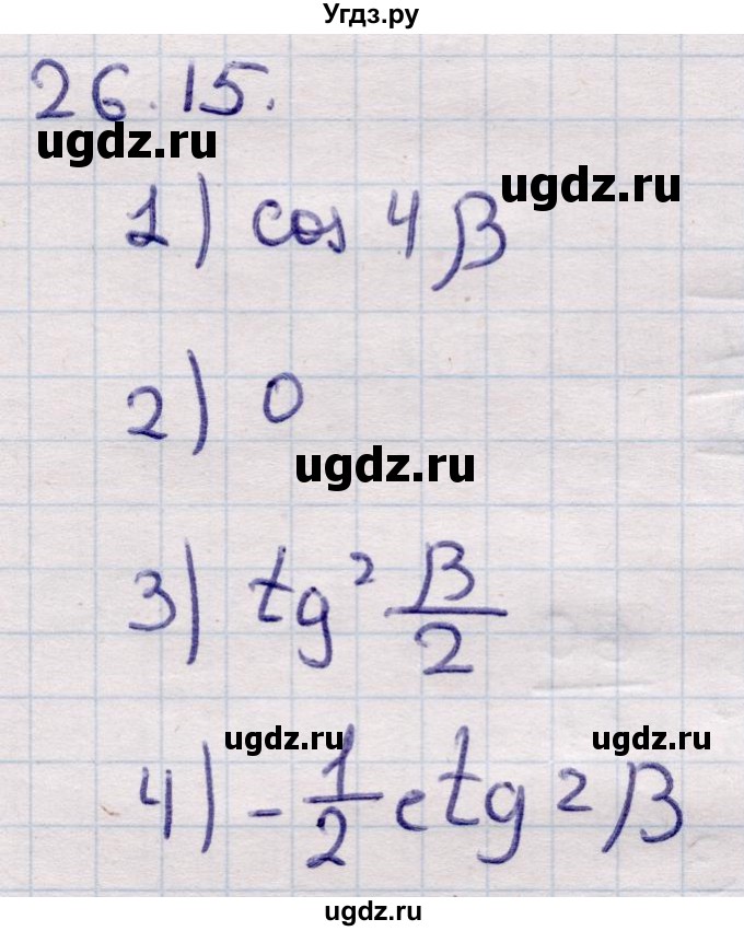 ГДЗ (Решебник) по алгебре 9 класс Абылкасымова А.Е. / §26 / 26.15