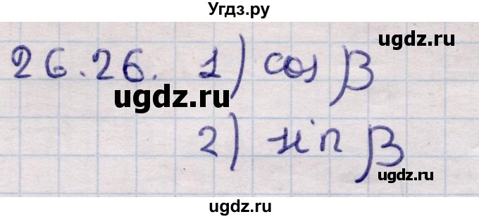 ГДЗ (Решебник) по алгебре 9 класс Абылкасымова А.Е. / §26 / 26.26