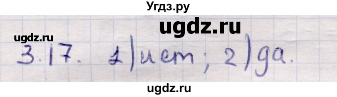 ГДЗ (Решебник) по алгебре 9 класс Абылкасымова А.Е. / §3 / 3.17